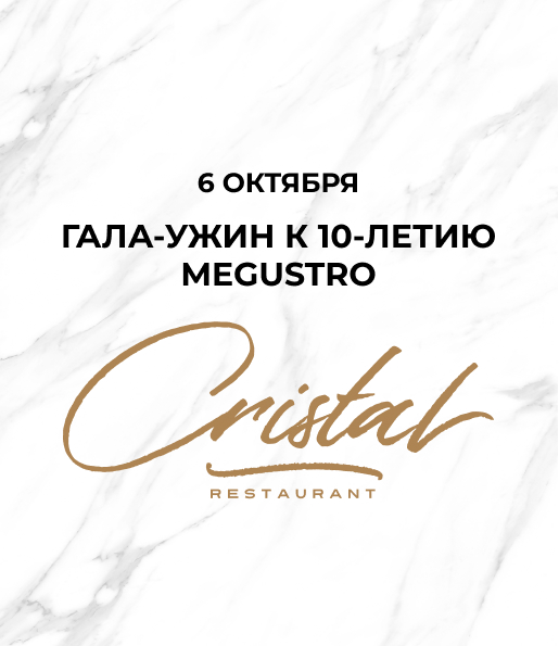 Винный ужин в ресторане Cristal