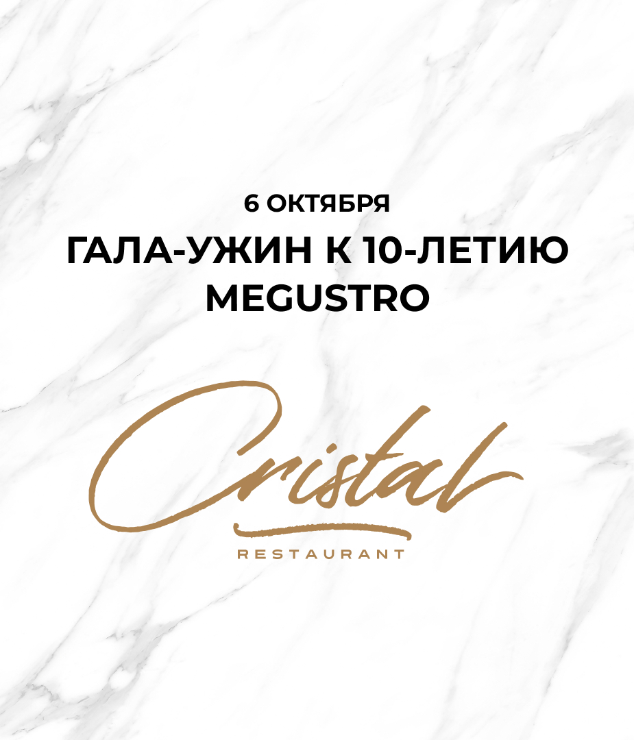Винный ужин в ресторане Cristal