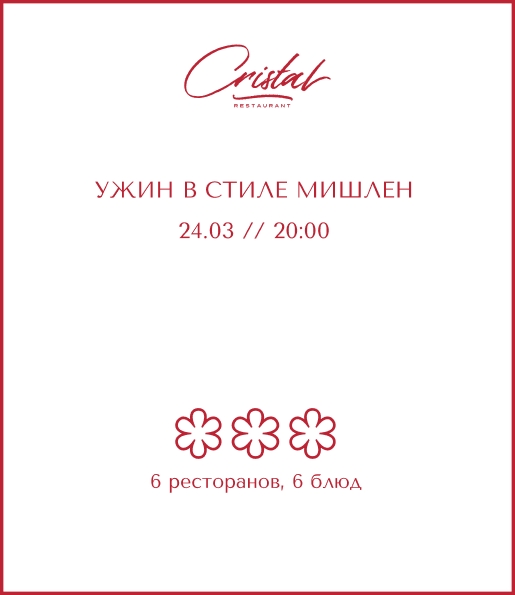 Ужин в стиле Мишлен в ресторане Cristal