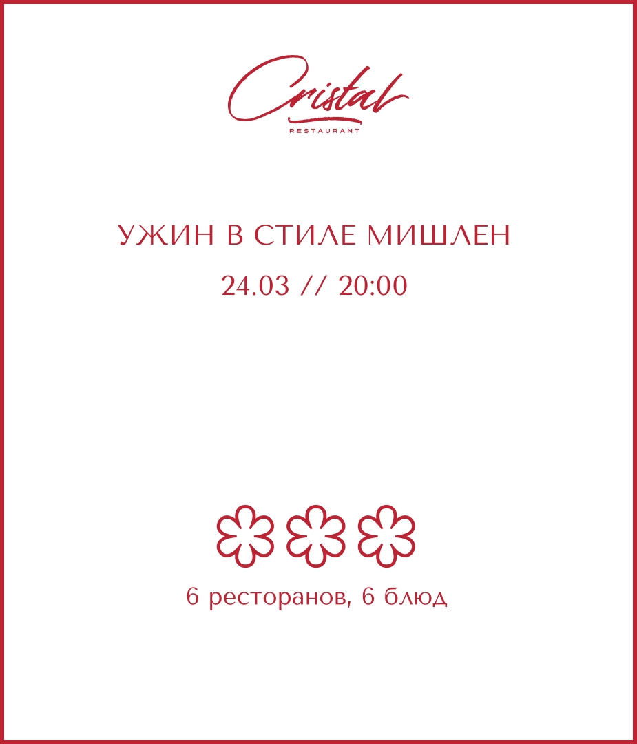 Ужин в стиле Мишлен в ресторане Cristal