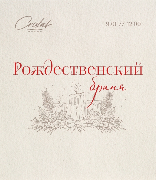 Зимний бранч в CRISTAL в ресторане Cristal