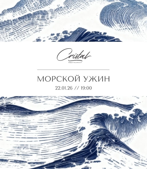 Вкусы моря: приглашаем на винный ужин в ресторане Cristal
