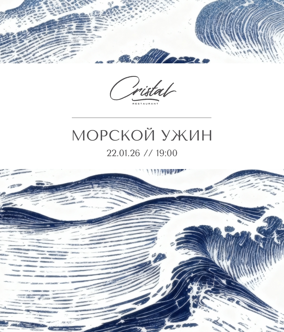 Вкусы моря: приглашаем на винный ужин в ресторане Cristal