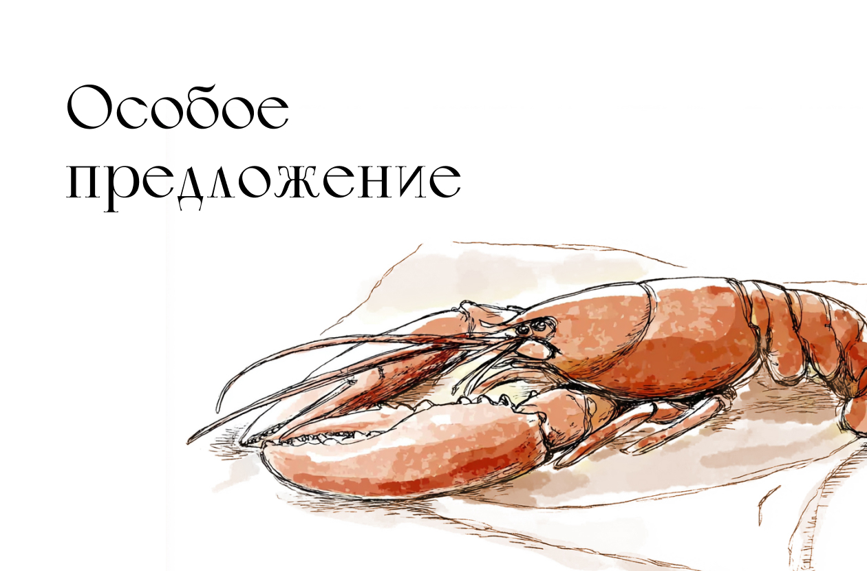 Специальное предложение от бренд-шефа