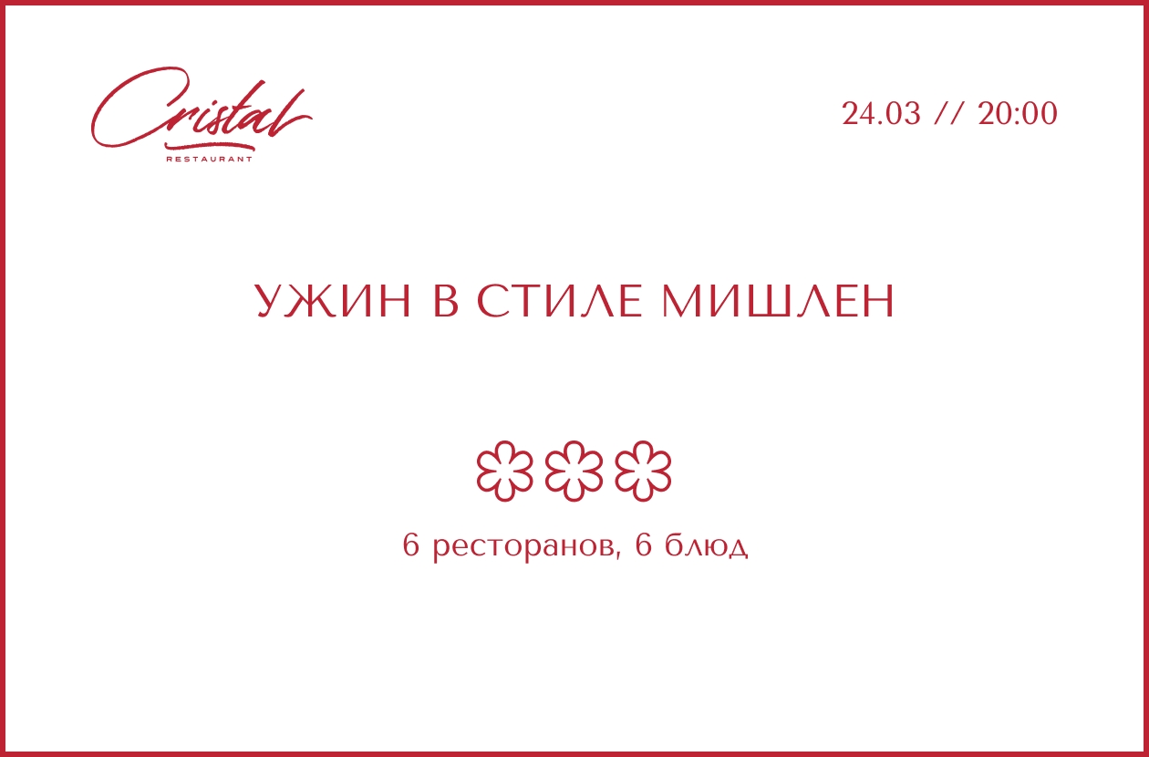 Ужин в стиле Мишлен