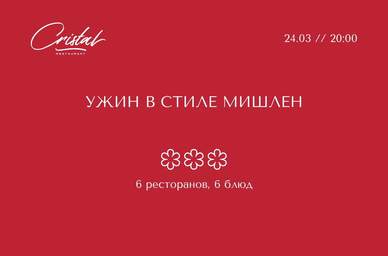 Ужин в стиле Мишлен