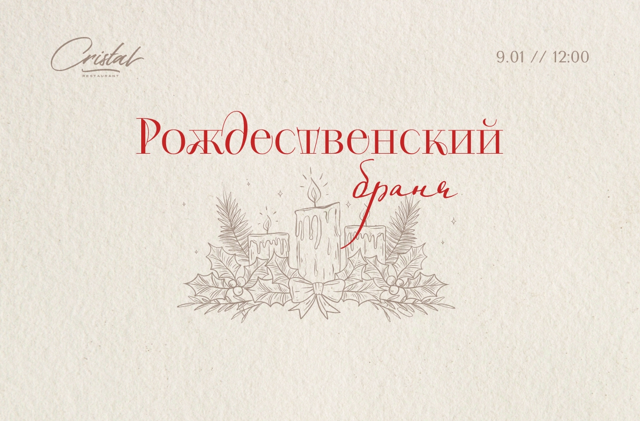 Зимний бранч в CRISTAL