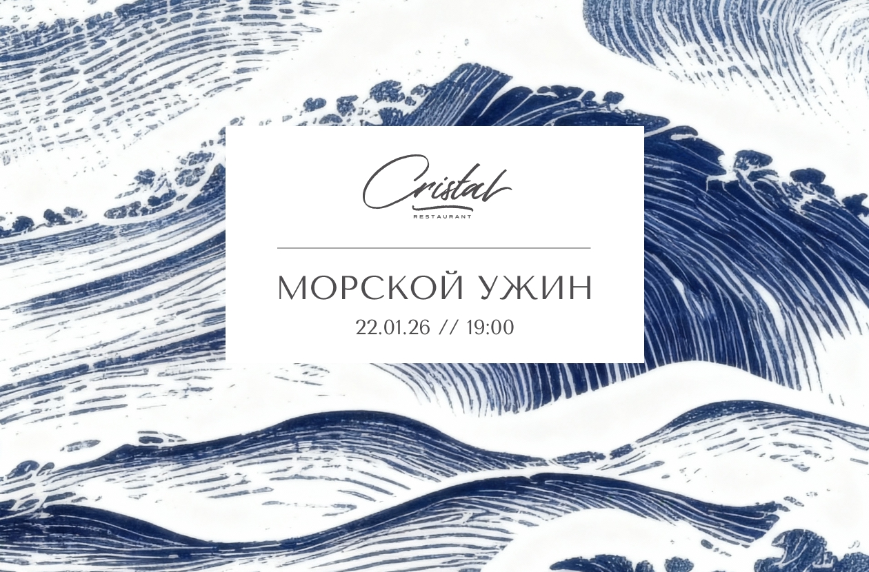Вкусы моря: приглашаем на винный ужин