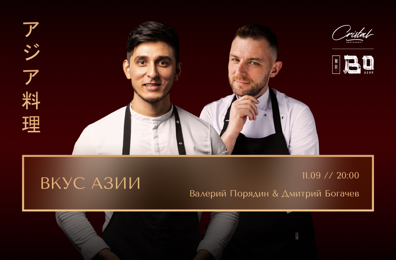 Золотой век азиатских вкусов